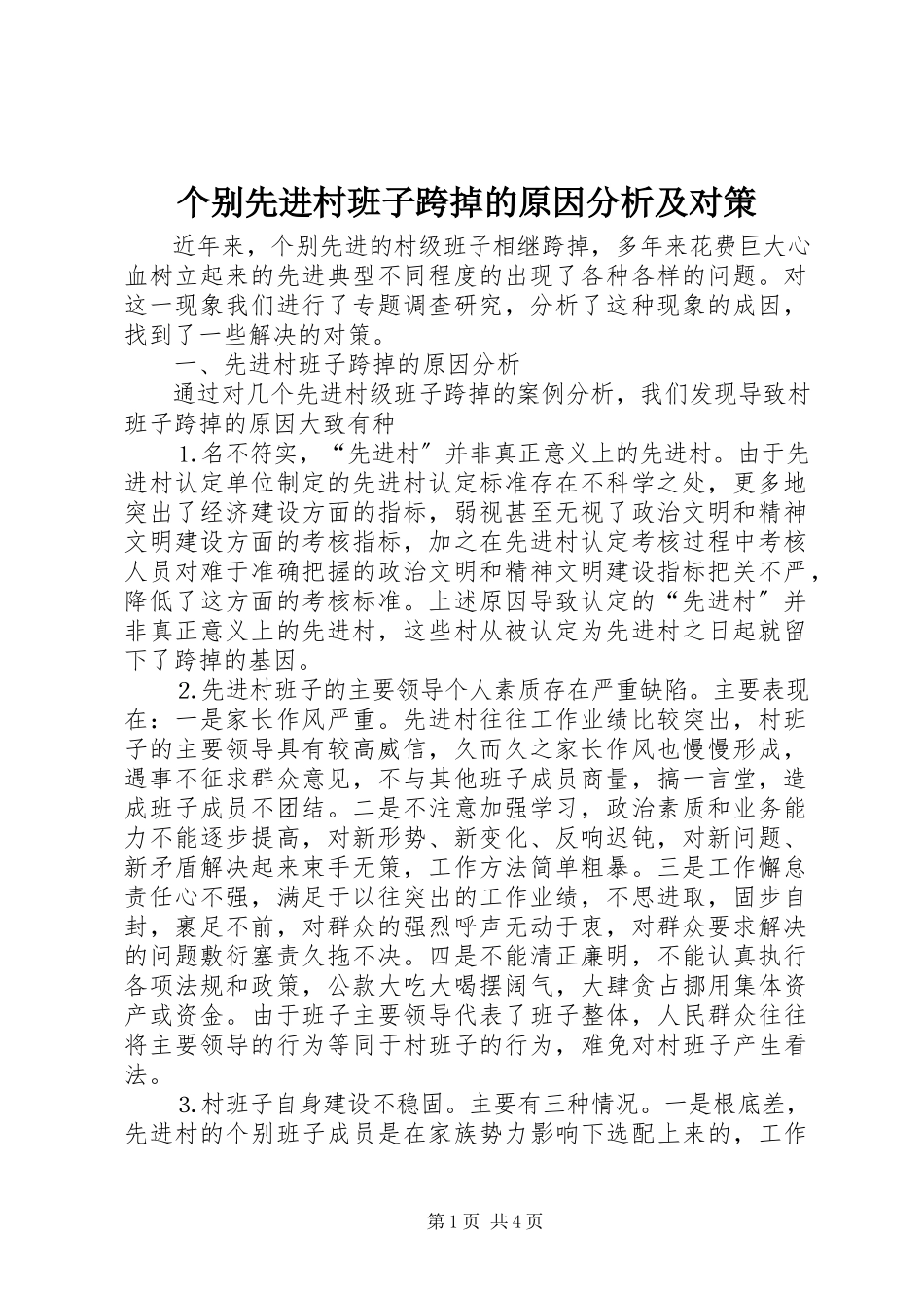2023年个别先进村班子跨掉的原因分析及对策.docx_第1页
