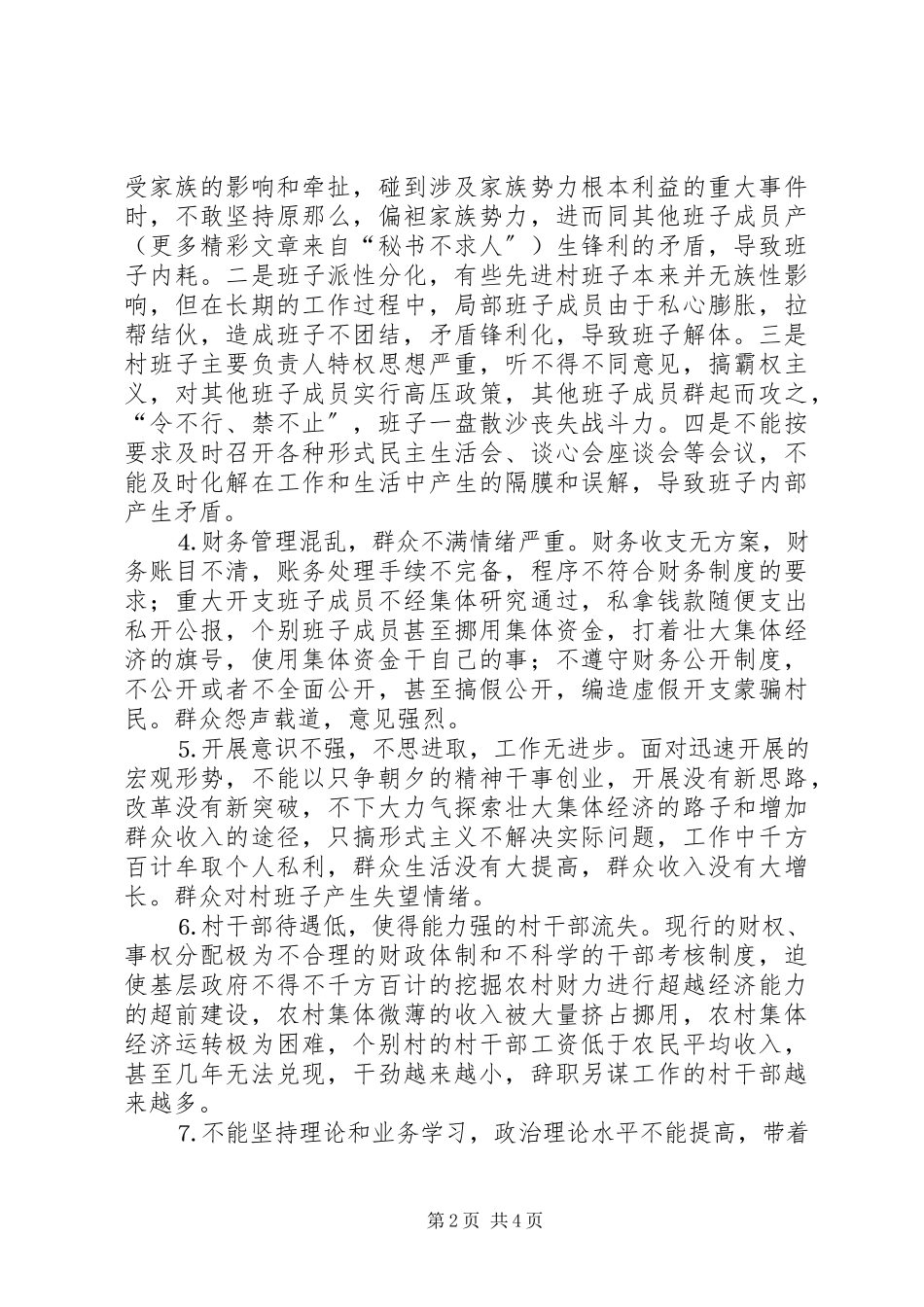 2023年个别先进村班子跨掉的原因分析及对策.docx_第2页