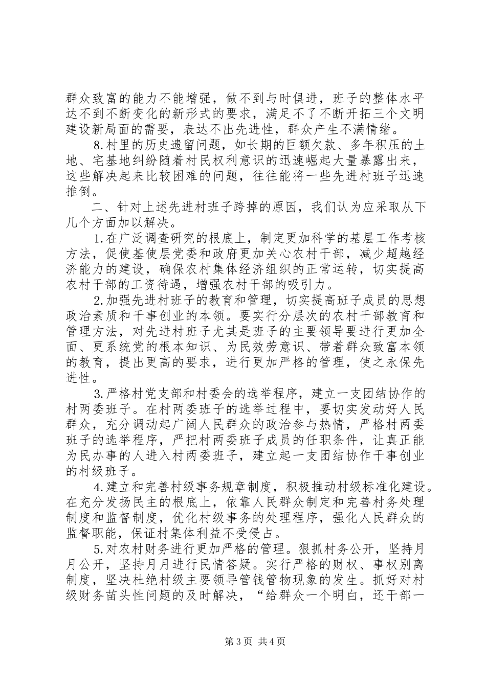 2023年个别先进村班子跨掉的原因分析及对策.docx_第3页