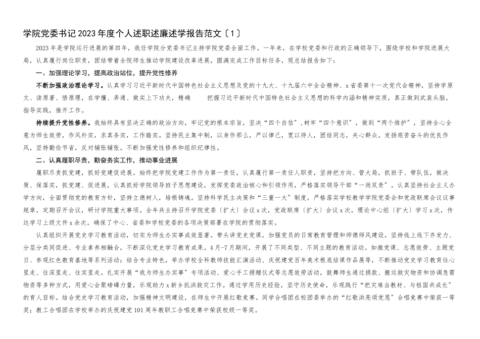 2023年个人述职述责述廉述学报告5篇大学高校党委书记院长副书记副院长.docx_第1页