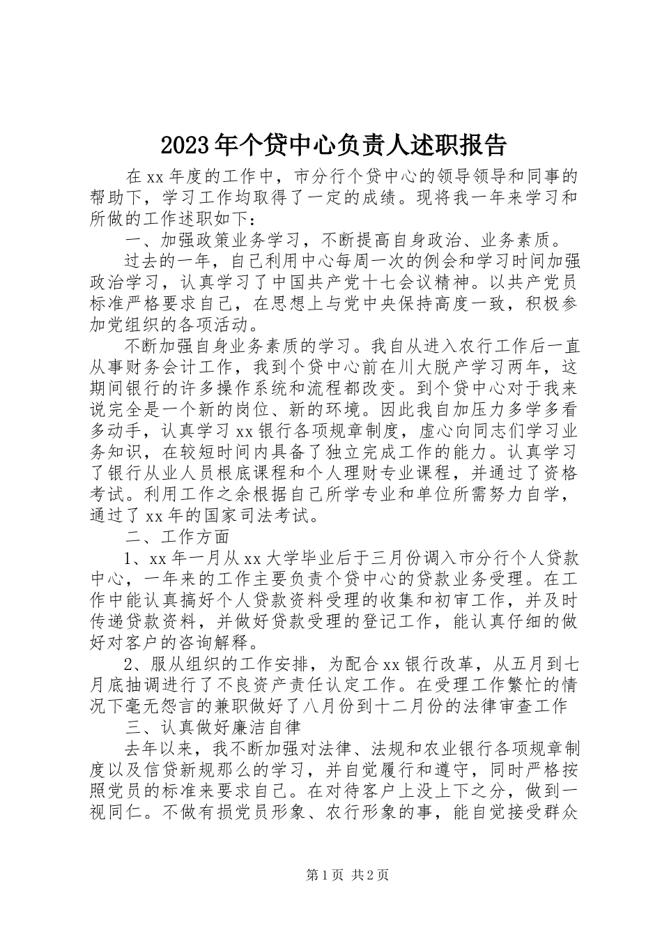 2023年个贷中心负责人述职报告.docx_第1页