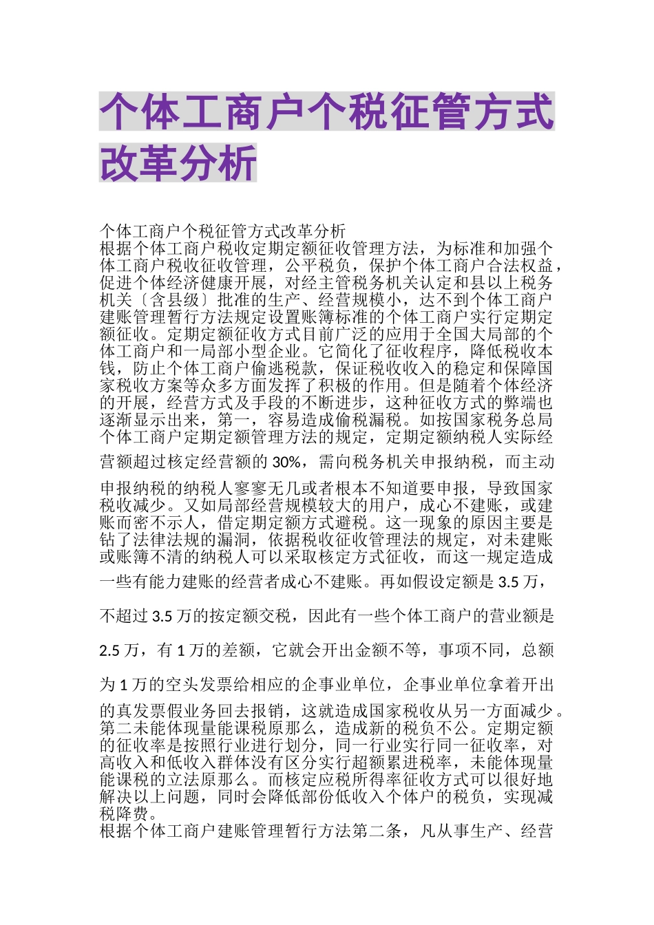 2023年个体工商户个税征管方式改革分析.doc_第1页