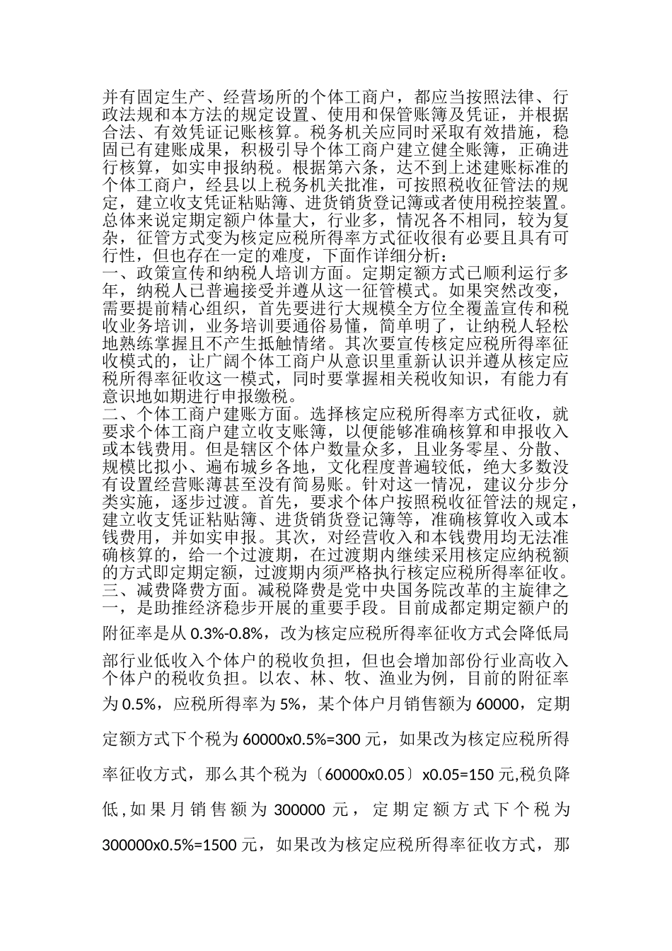 2023年个体工商户个税征管方式改革分析.doc_第2页