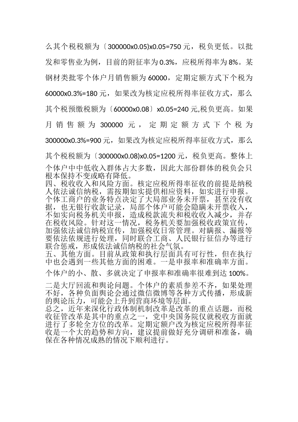 2023年个体工商户个税征管方式改革分析.doc_第3页