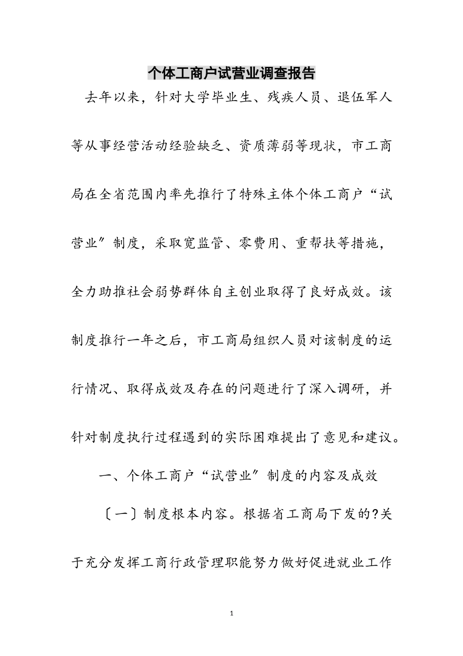 2023年个体工商户试营业调查报告范文.doc_第1页