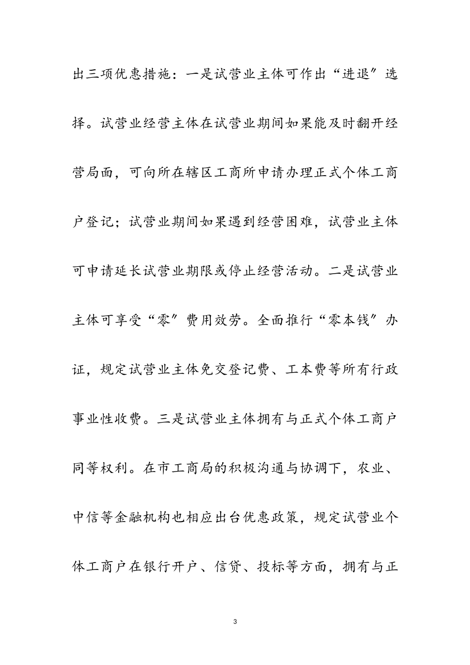 2023年个体工商户试营业调查报告范文.doc_第3页