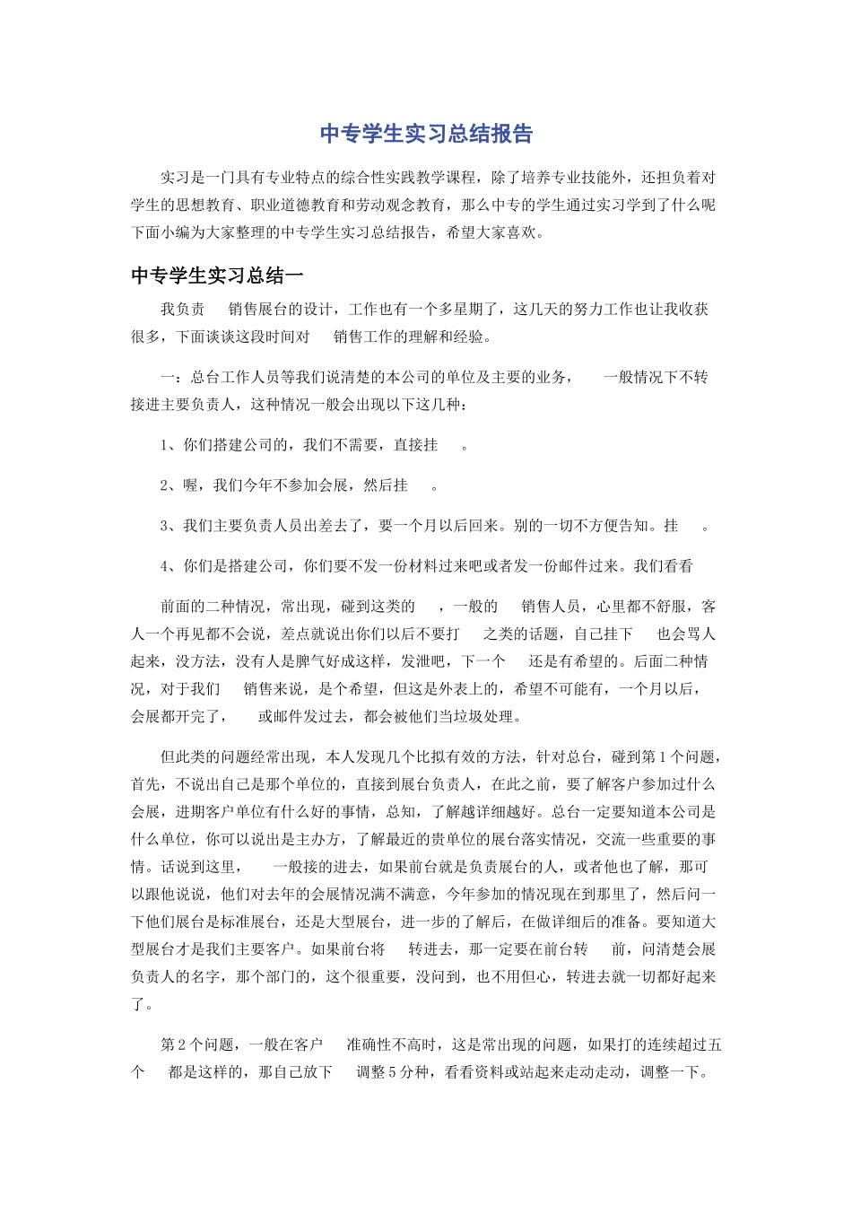 2023年中专学生实习总结报告.docx_第1页