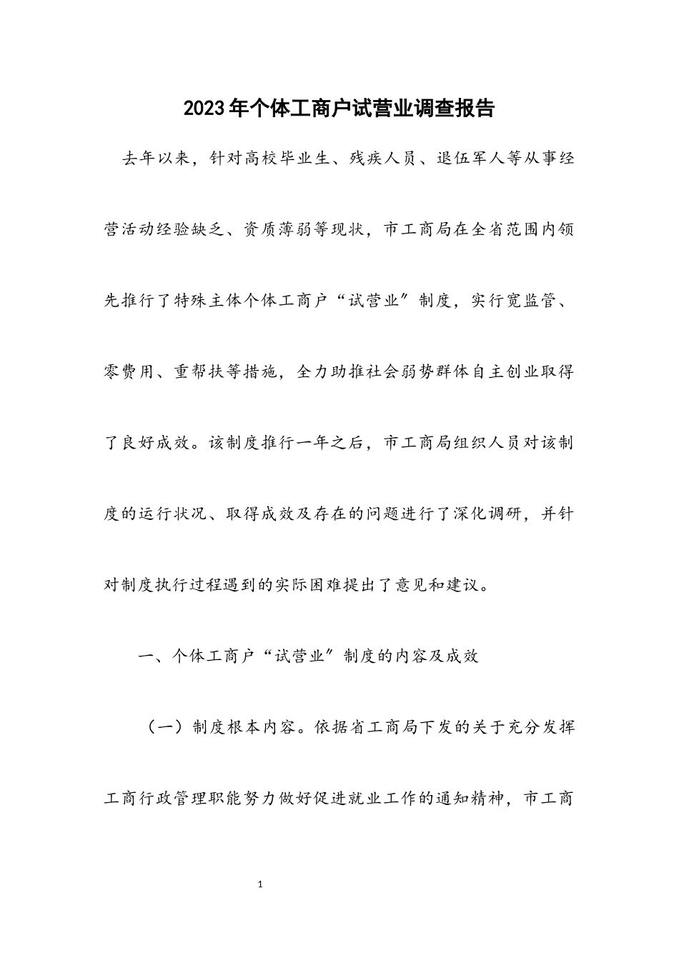 2023年个体工商户试营业调查报告.docx_第1页
