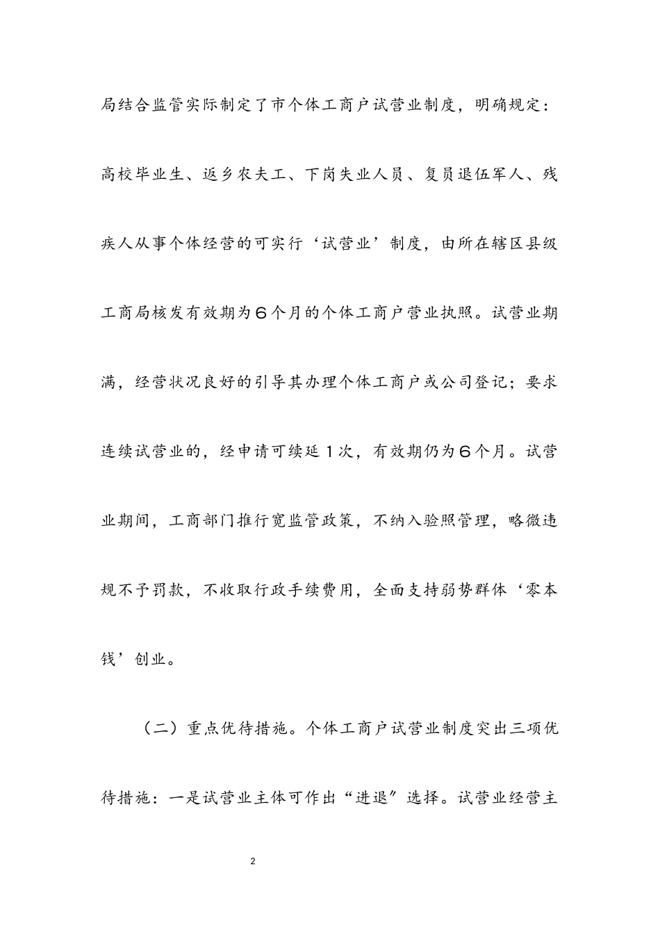 2023年个体工商户试营业调查报告.docx_第2页