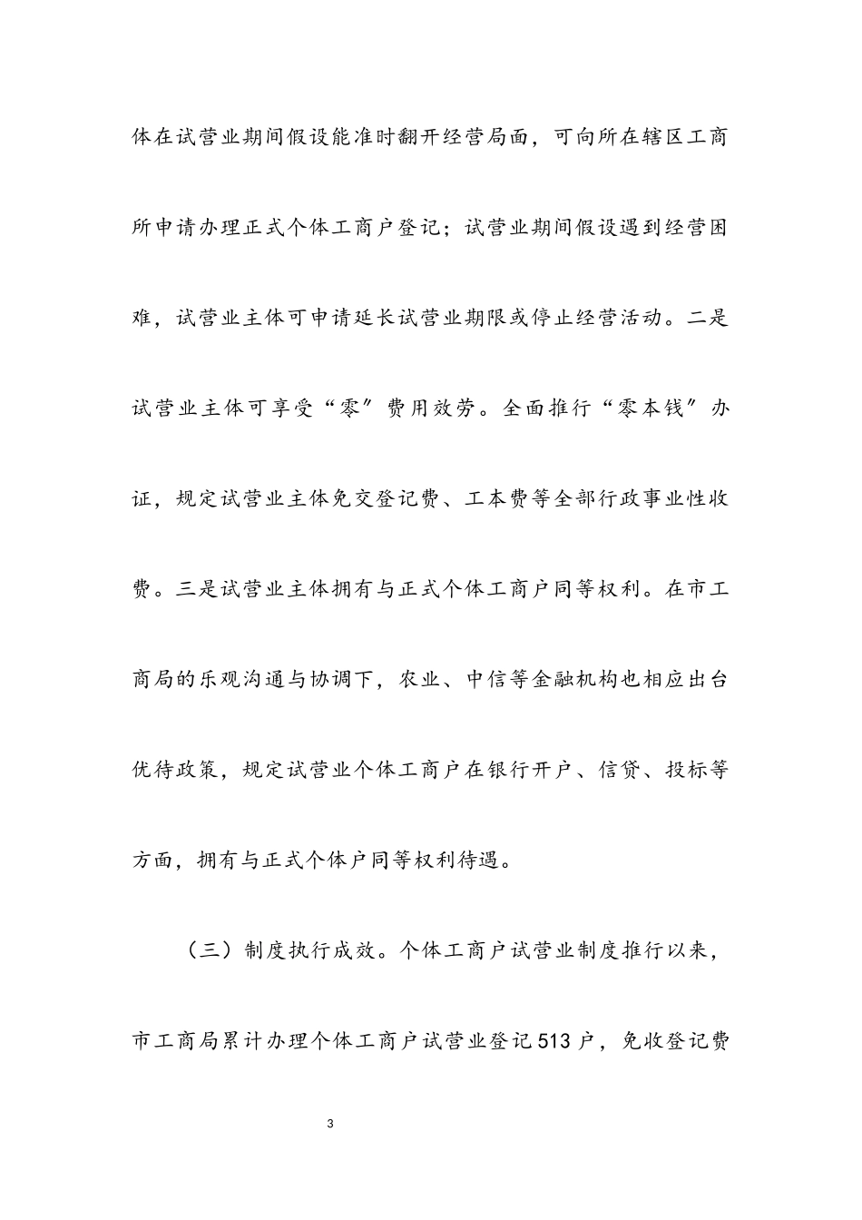 2023年个体工商户试营业调查报告.docx_第3页