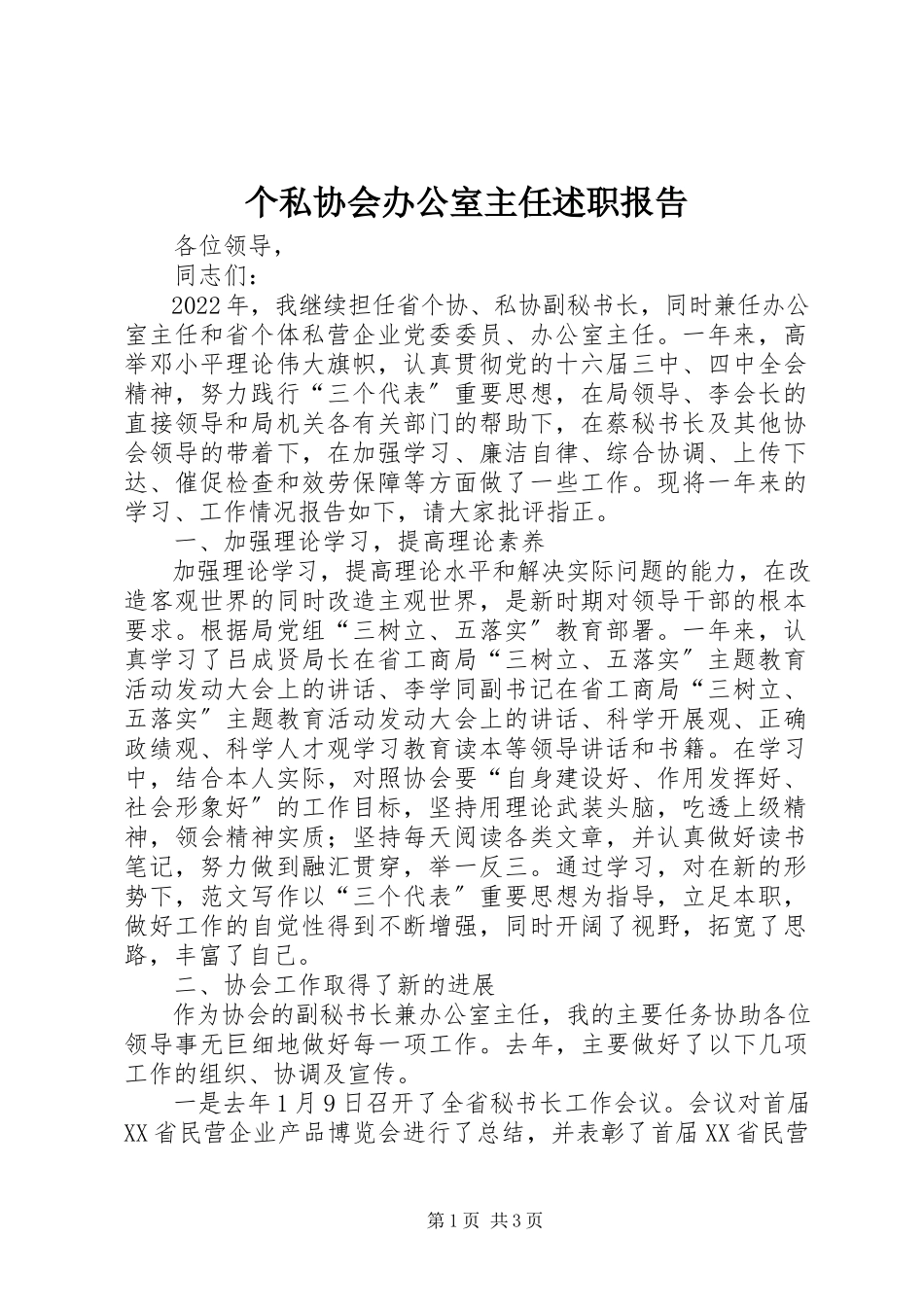 2023年个私协会办公室主任述职报告.docx_第1页