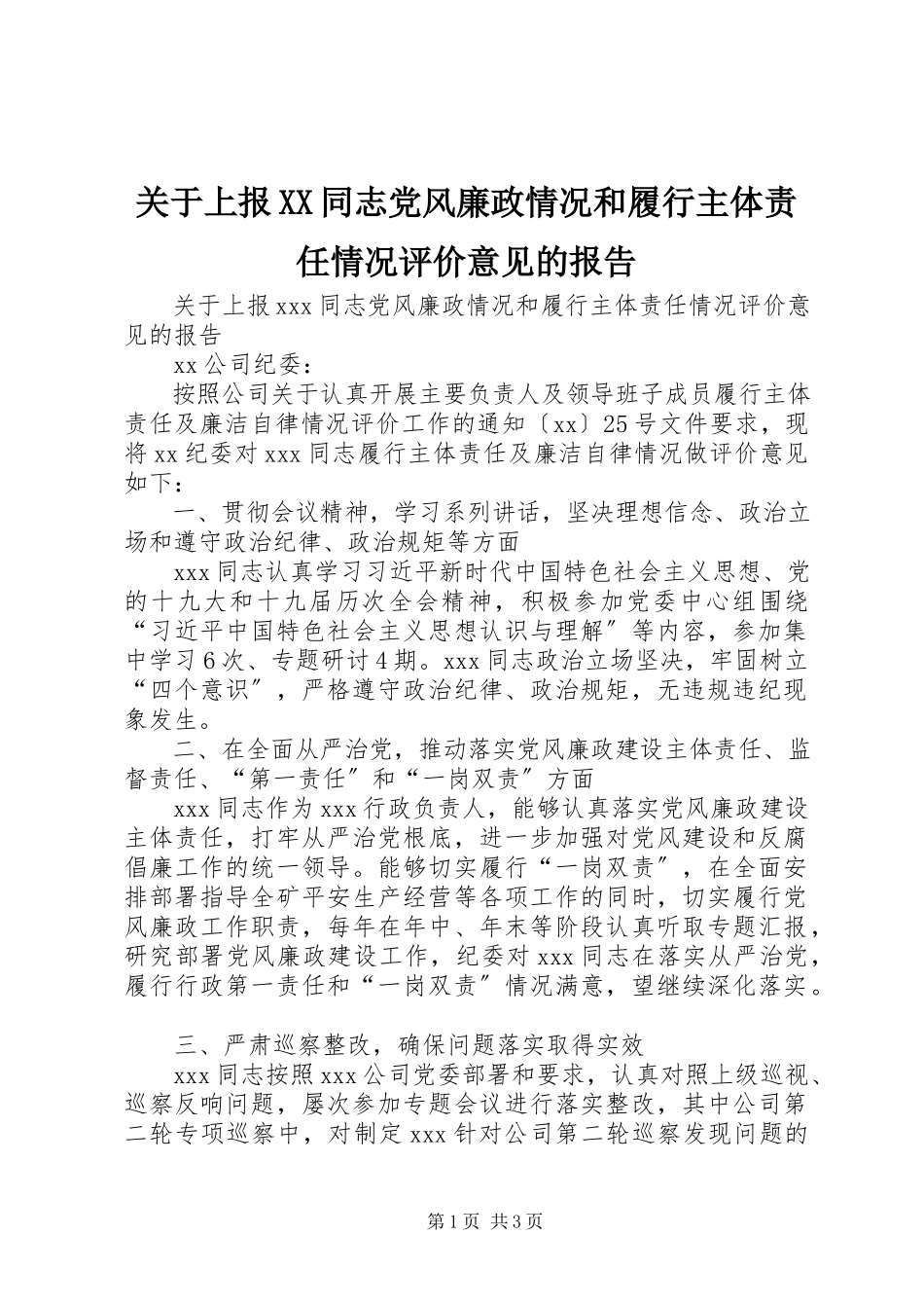 2023年上报XX同志党风廉政情况和履行主体责任情况评价意见的报告.docx_第1页