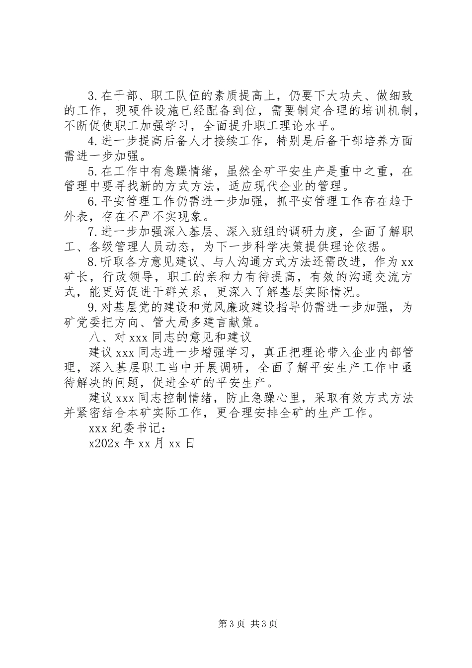 2023年上报XX同志党风廉政情况和履行主体责任情况评价意见的报告.docx_第3页