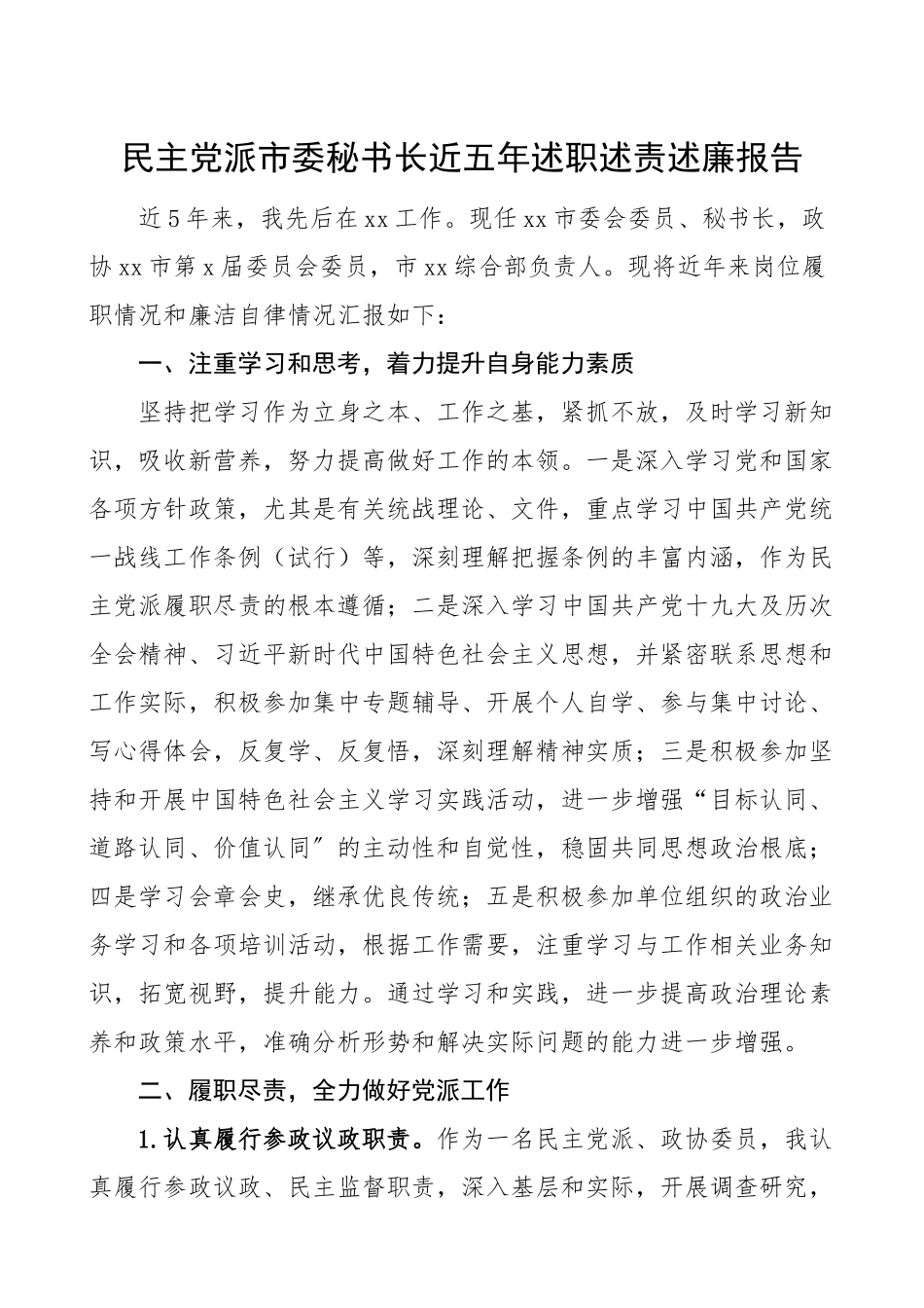 2023年个人五年总结政协委员民主党派市委秘书长近五年述职述责述廉报告个人总结个人工作总结.doc_第1页