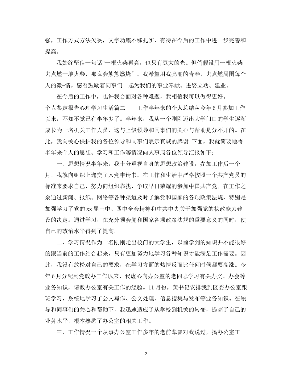 2023年个人鉴定报告心理学习生活.docx_第2页