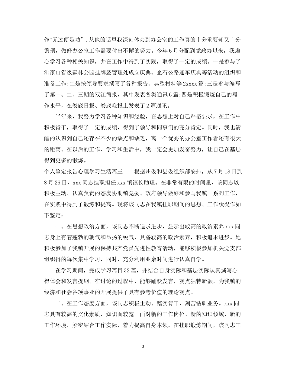 2023年个人鉴定报告心理学习生活.docx_第3页