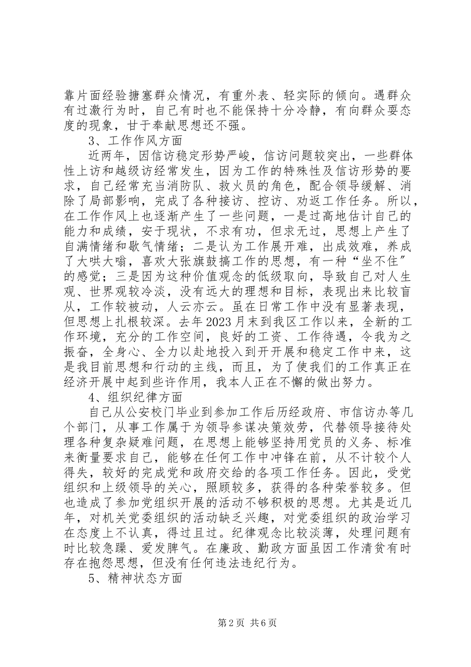 2023年个人党性分析报告信访局.docx_第2页