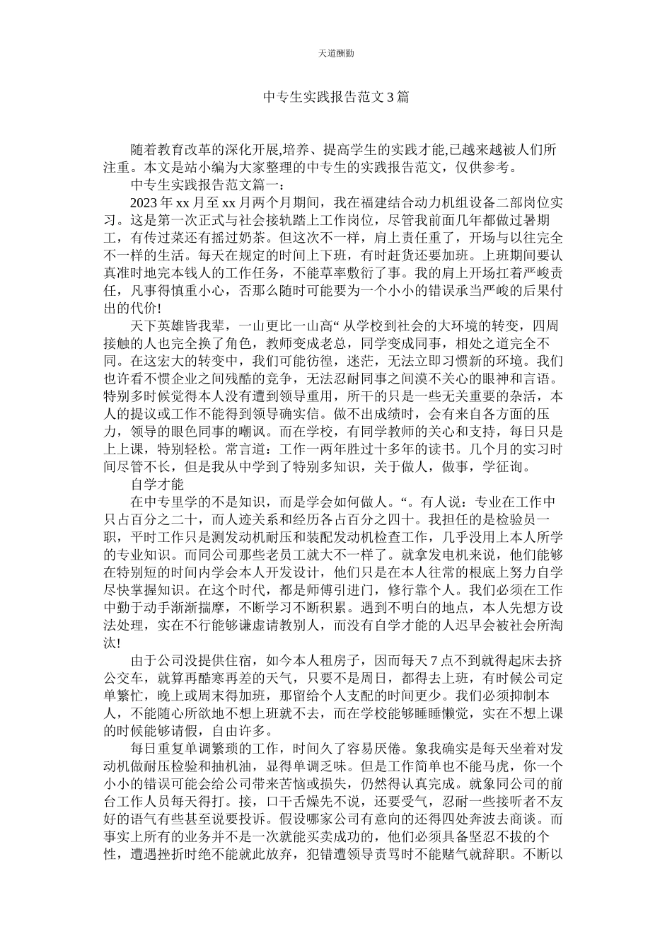 2023年中专生ۥ实践报告3篇.docx_第1页