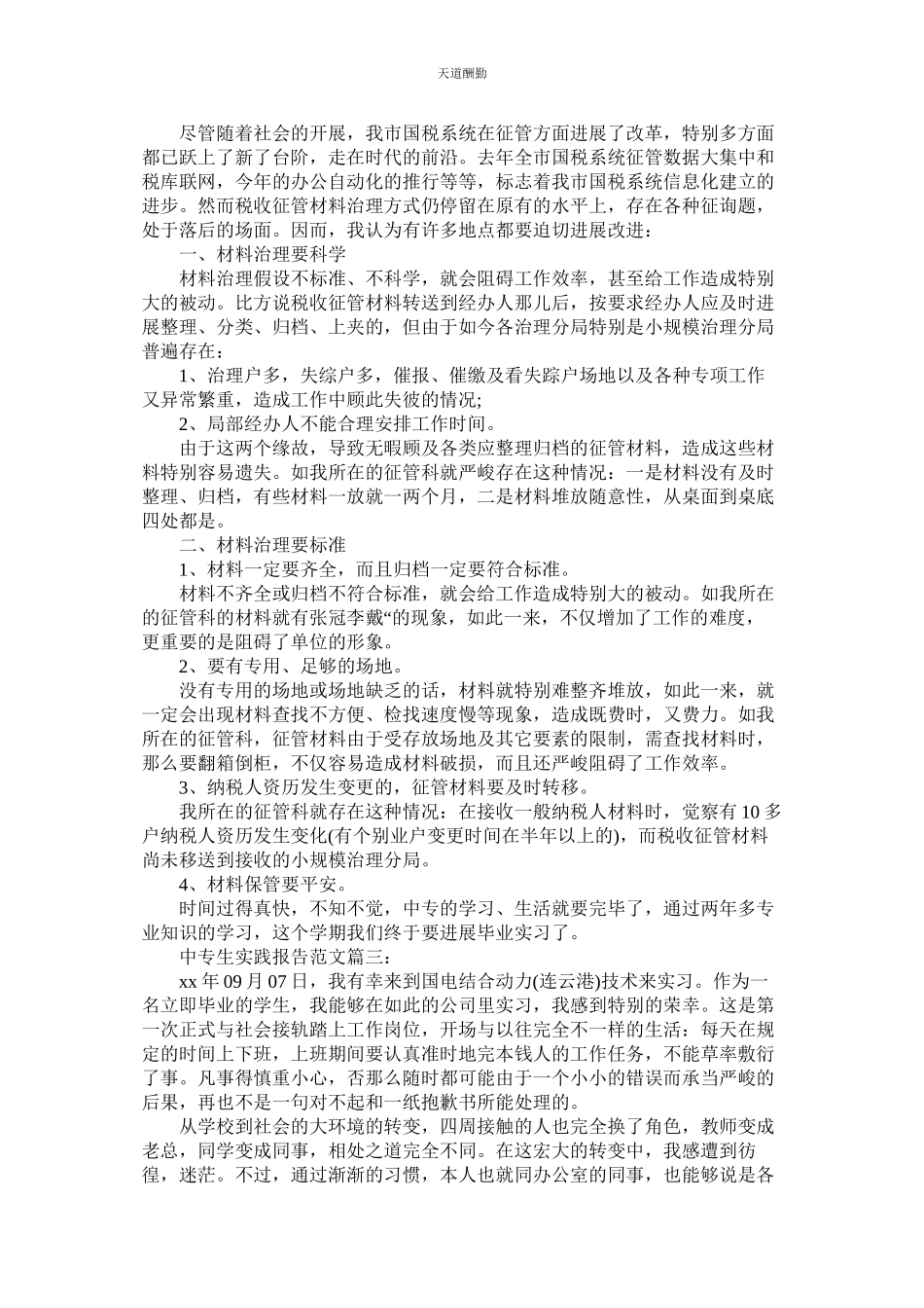 2023年中专生ۥ实践报告3篇.docx_第3页