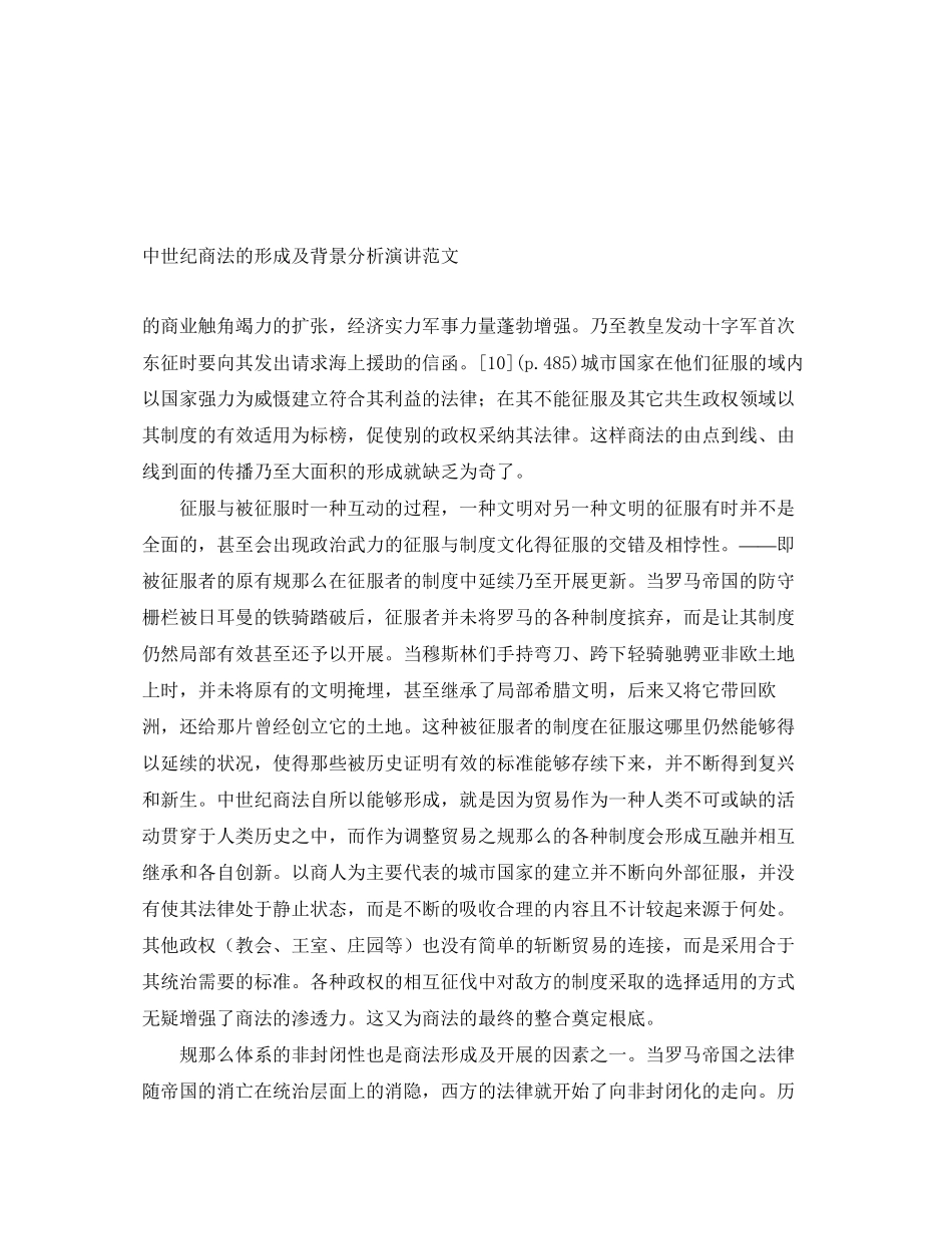 2023年中世纪商法的形成及背景分析演讲.docx_第1页