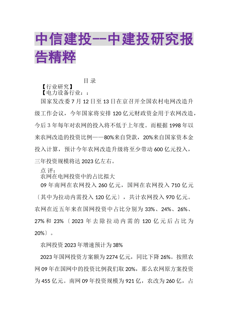 2023年中信建投中建投研究报告精粹.doc_第1页