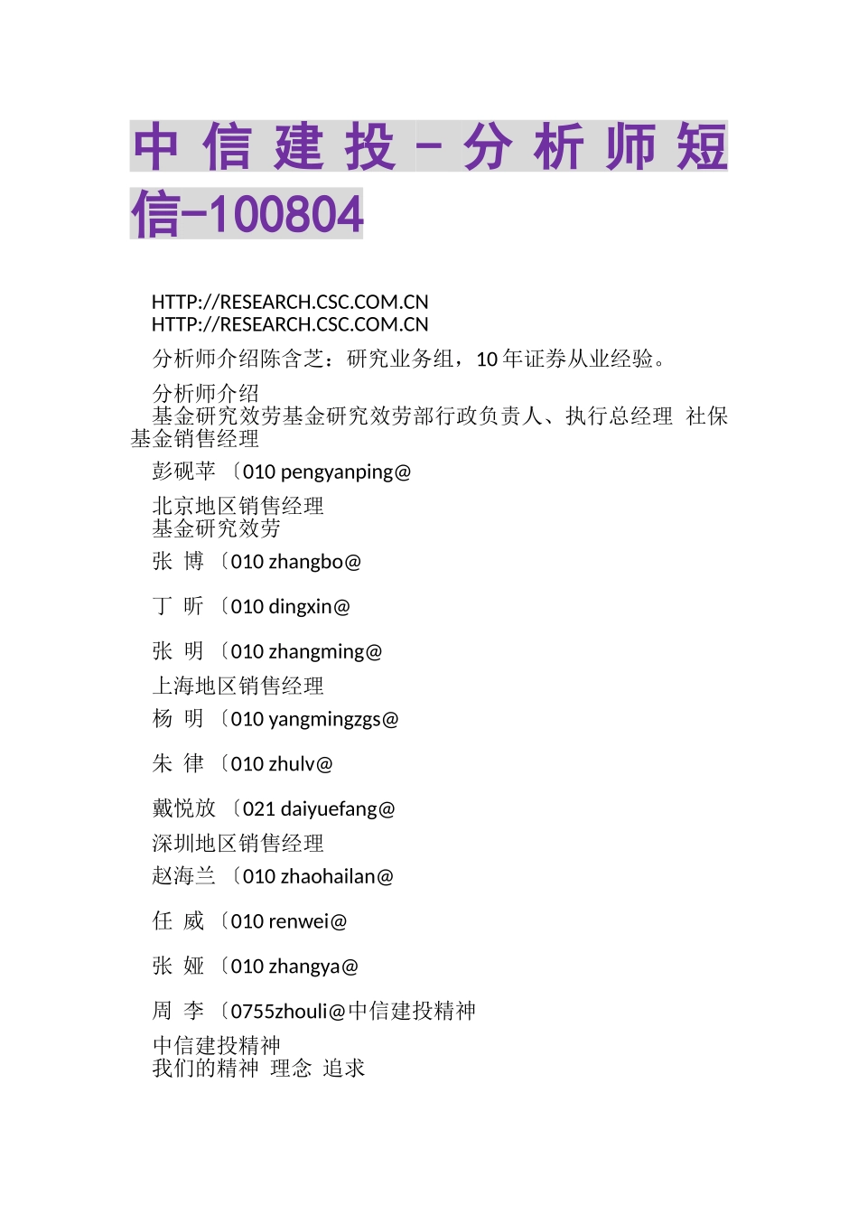 2023年中信建投分析师短信100804.doc_第1页