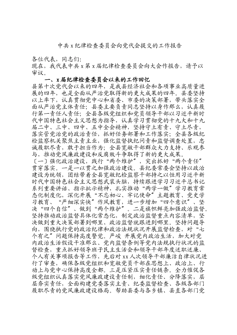 2023年中共xx纪律检查委员会向党代会提交的工作报告.doc_第1页