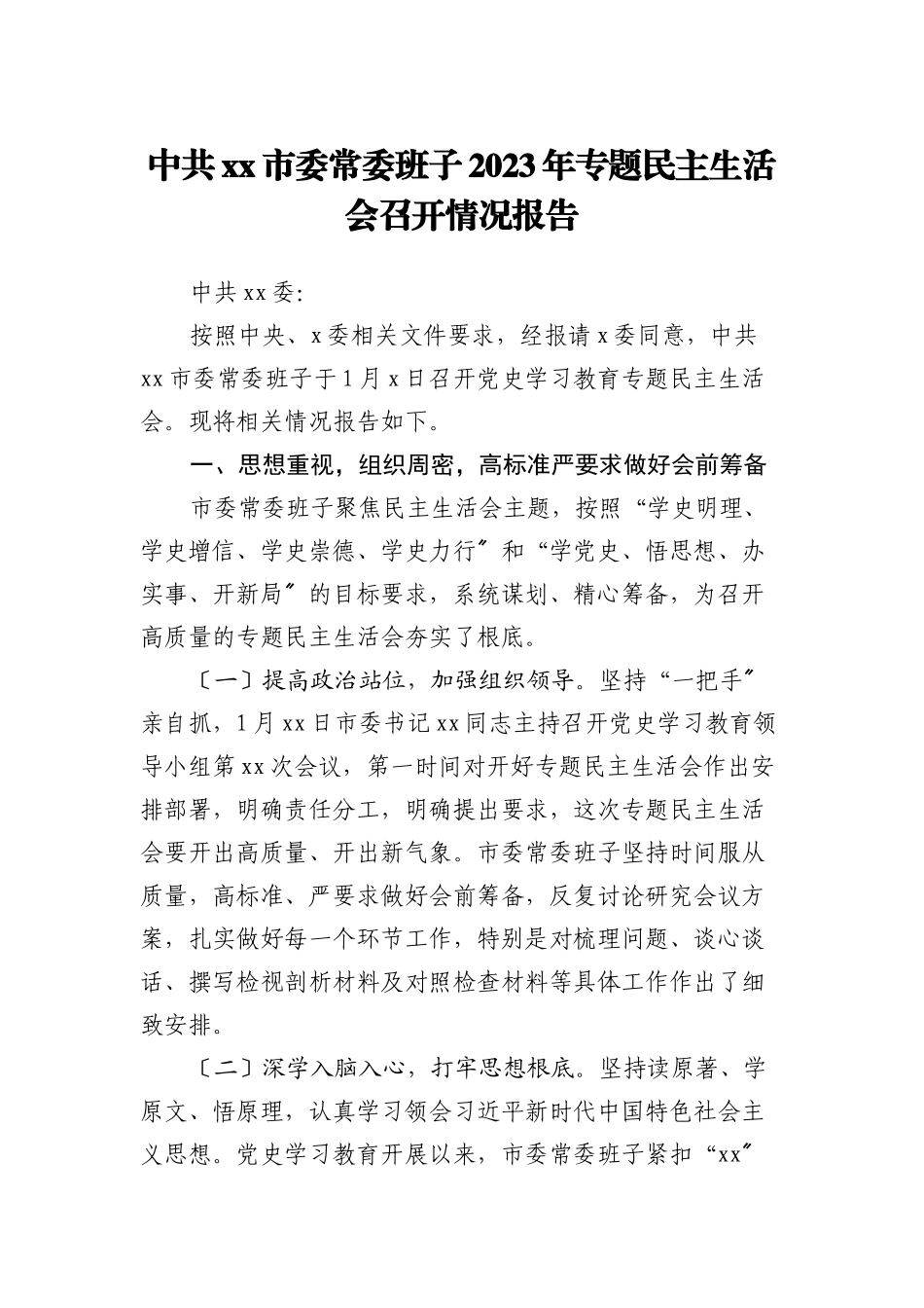 2023年中共XX市委常委班子专题民主生活会召开情况报告.docx_第1页