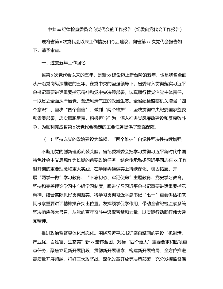 2023年中共xx纪律检查委员会向党代会的工作报告（纪委向党代会工作报告）.docx_第1页