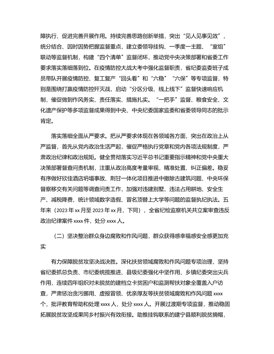 2023年中共xx纪律检查委员会向党代会的工作报告（纪委向党代会工作报告）.docx_第2页