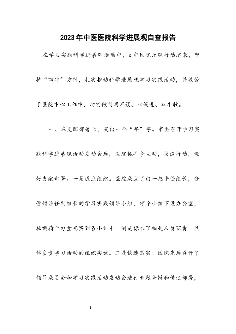 2023年中医医院科学发展观自查报告.docx_第1页