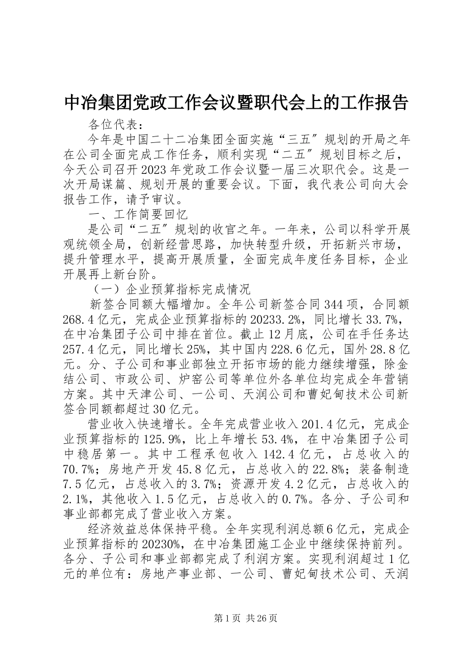 2023年中冶集团党政工作会议暨职代会上的工作报告.docx_第1页