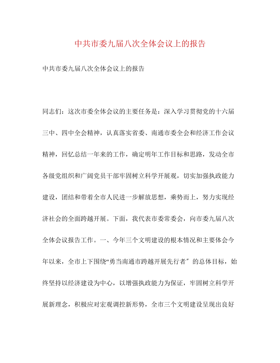 2023年中共市委九届八次全体会议上的报告.docx_第1页