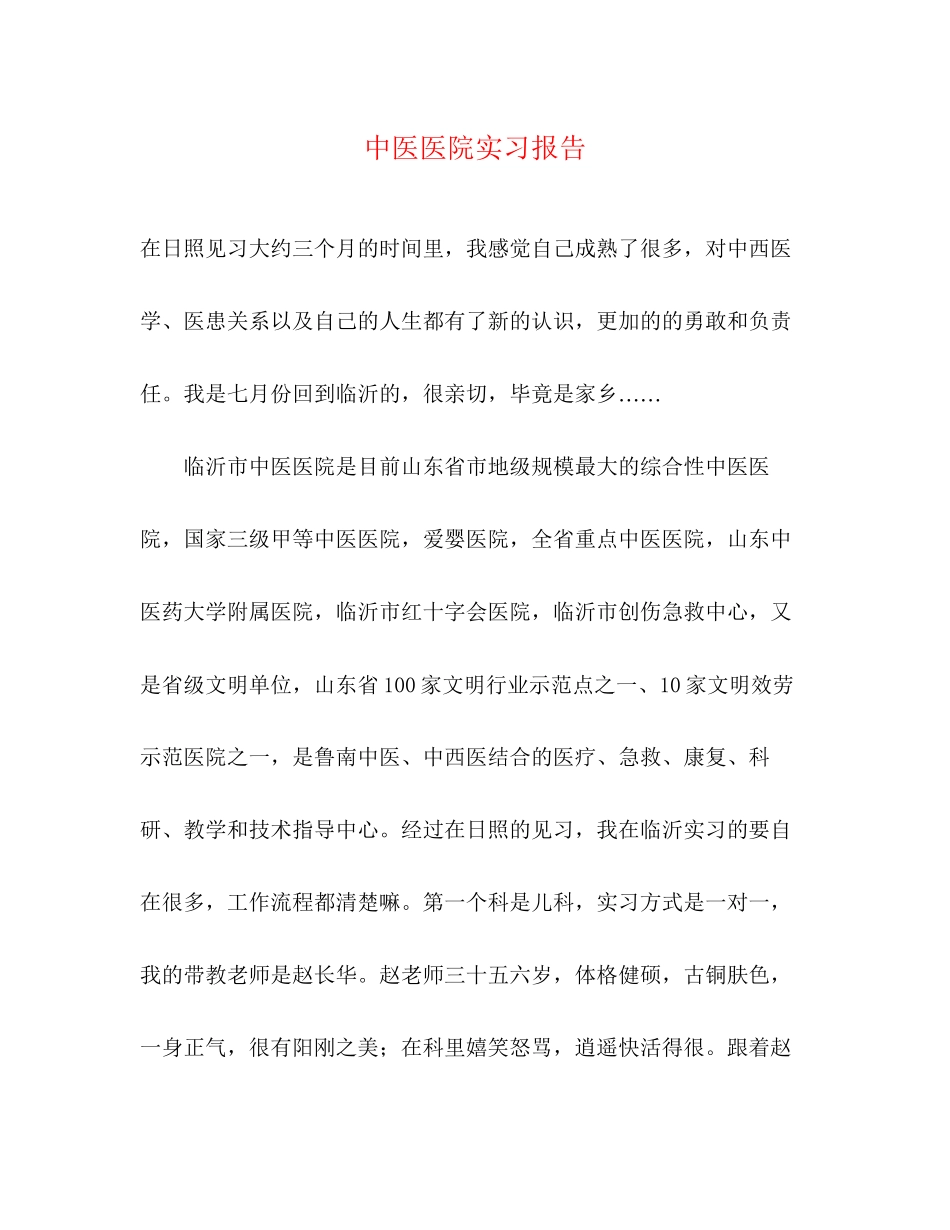 2023年中医医院实习报告.docx_第1页