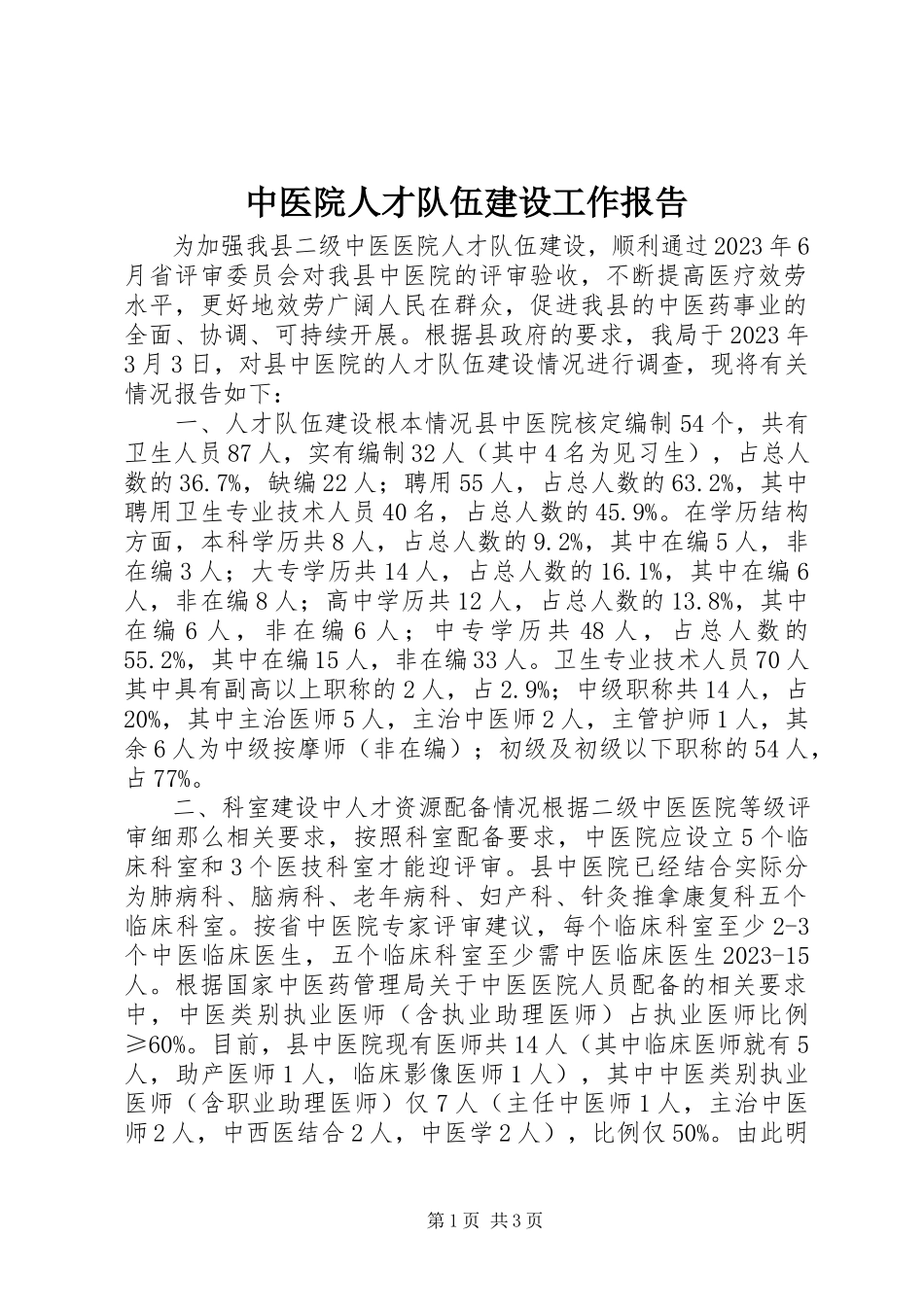 2023年中医院人才队伍建设工作报告.docx_第1页
