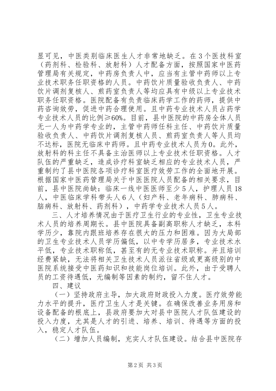 2023年中医院人才队伍建设工作报告.docx_第2页