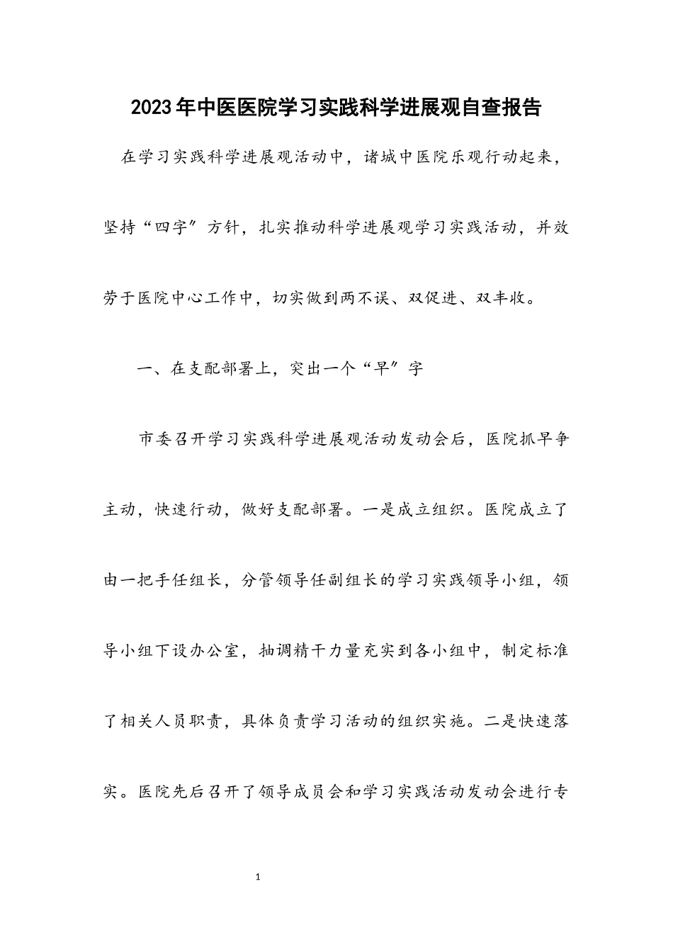 2023年中医医院学习实践科学发展观自查报告.docx_第1页
