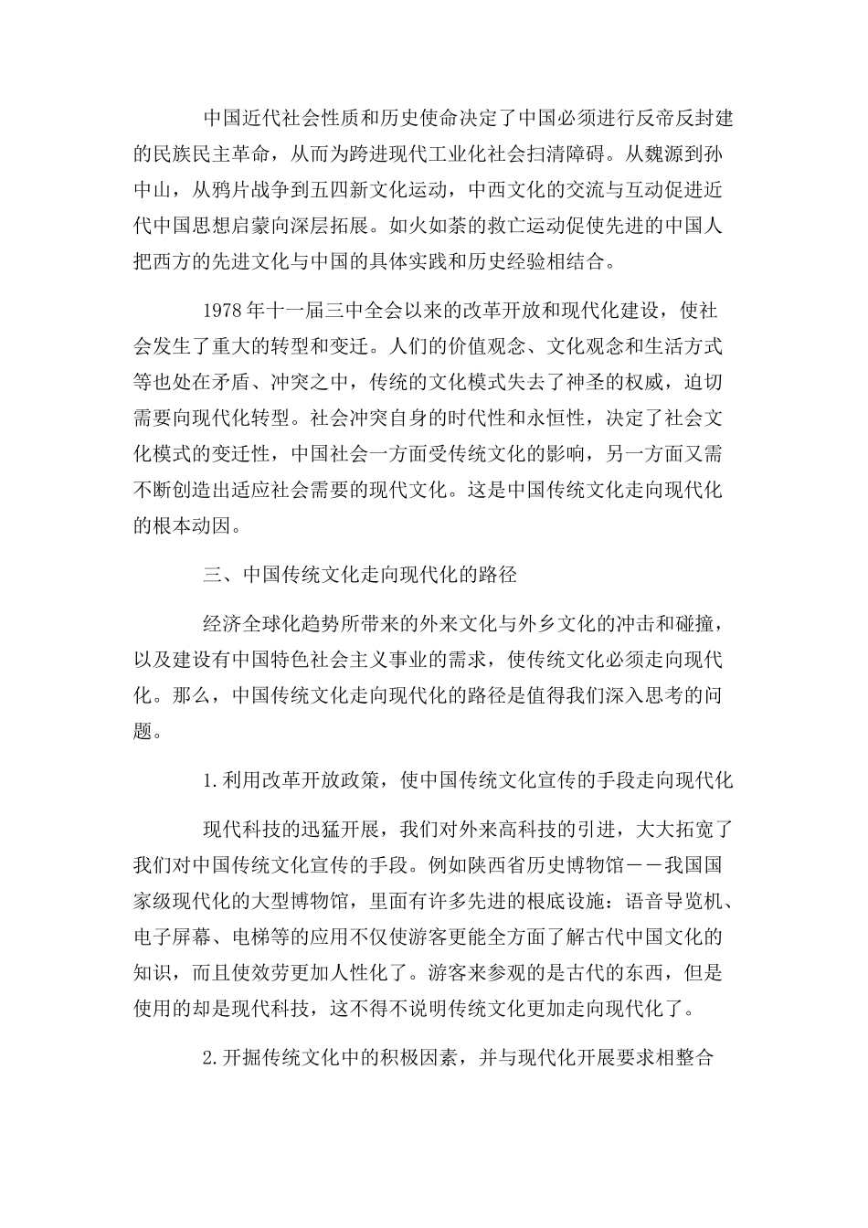 2023年中国传统文化现代化路径分析.docx_第3页