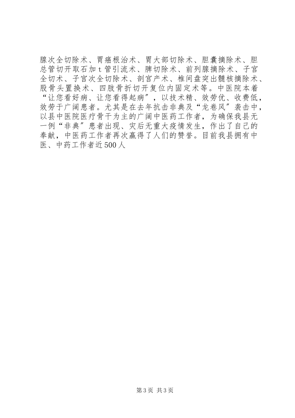 2023年中医院院长在县中医药学会会员代表大会上的工作报告.docx_第3页