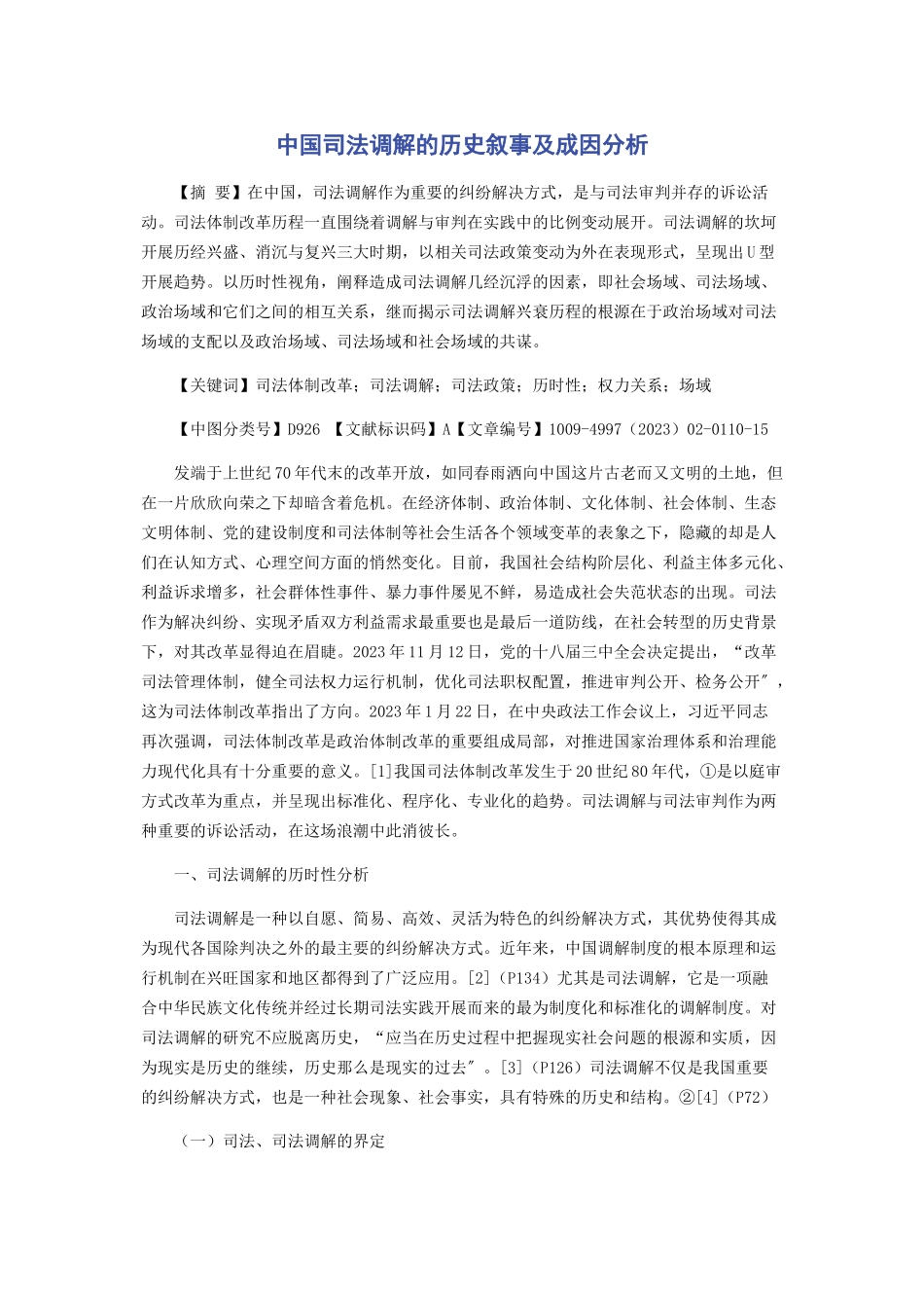 2023年中国司法调解的历史叙事及成因分析.docx_第1页