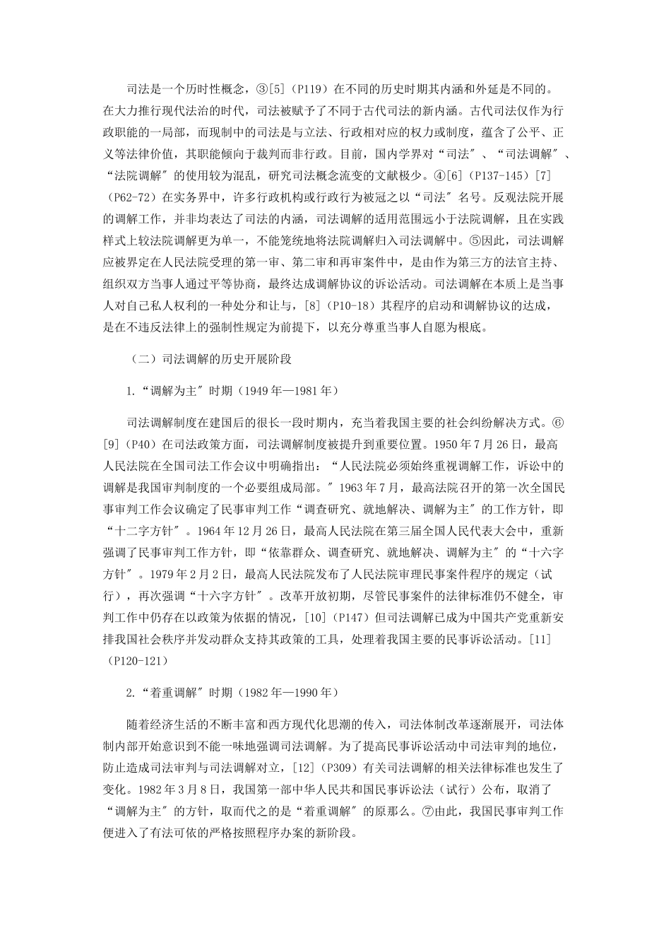 2023年中国司法调解的历史叙事及成因分析.docx_第2页