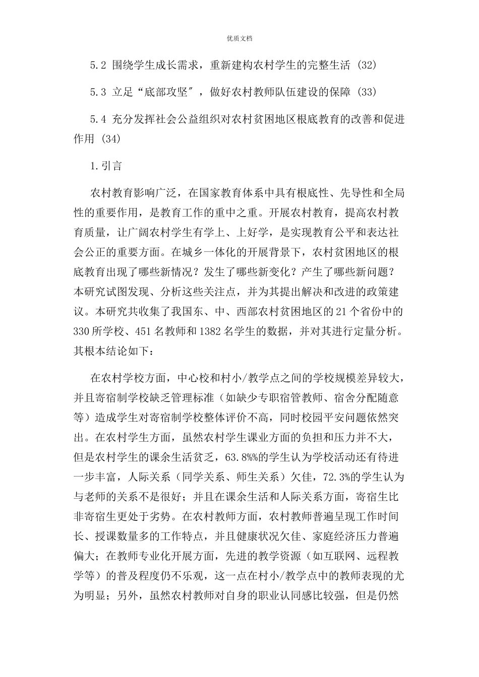 2023年中国农村贫困地区基础教育现状调研报告.docx_第3页