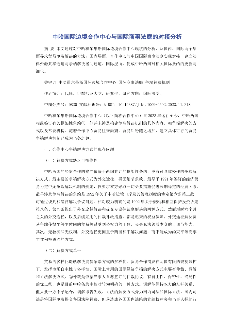 2023年中哈国际边境合作中心与国际商事法庭的对接分析.docx_第1页