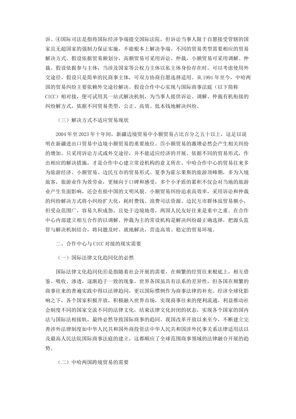2023年中哈国际边境合作中心与国际商事法庭的对接分析.docx_第2页