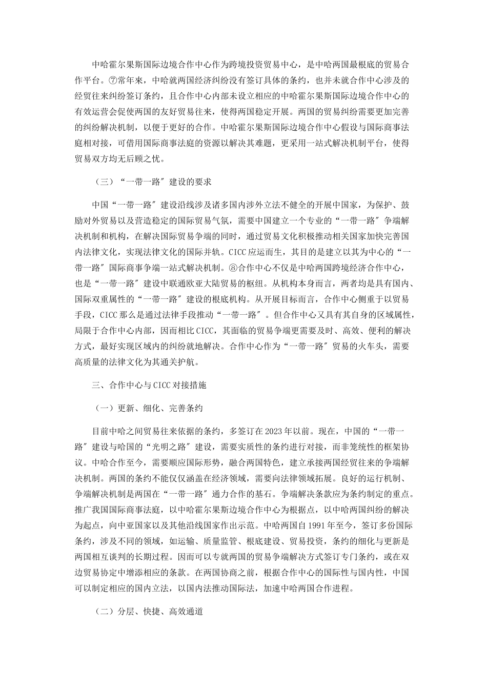 2023年中哈国际边境合作中心与国际商事法庭的对接分析.docx_第3页