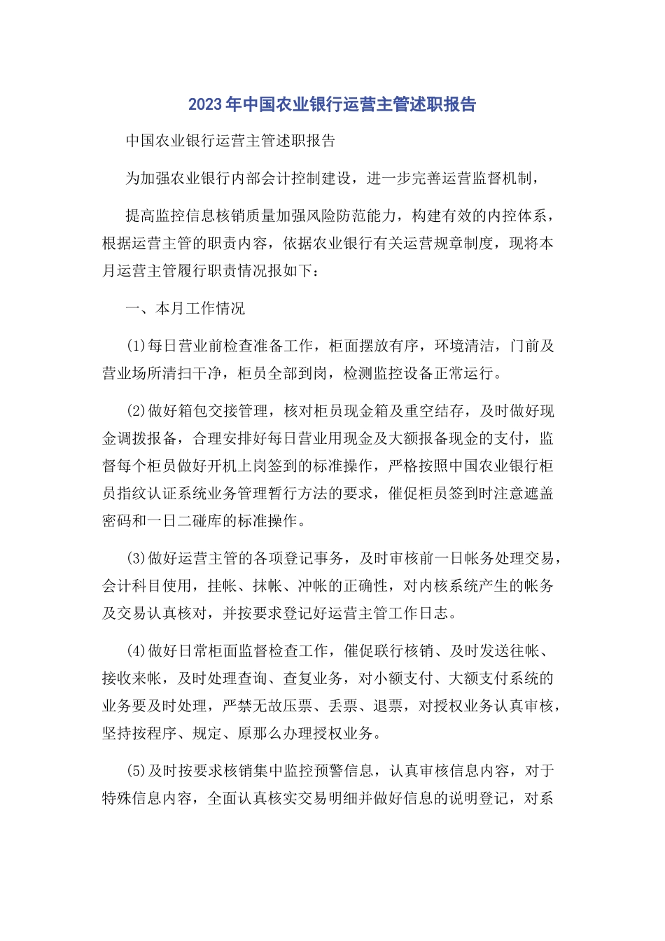 2023年中国农业银行运营主管述职报告.docx_第1页