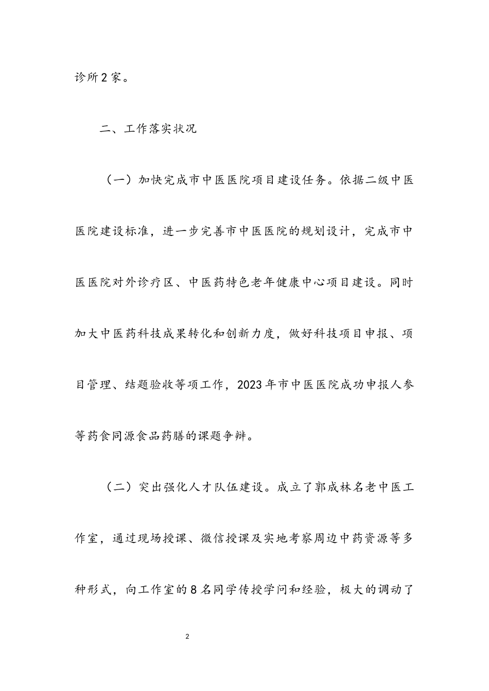 2023年中医药十三五行动计划督查报告.docx_第2页