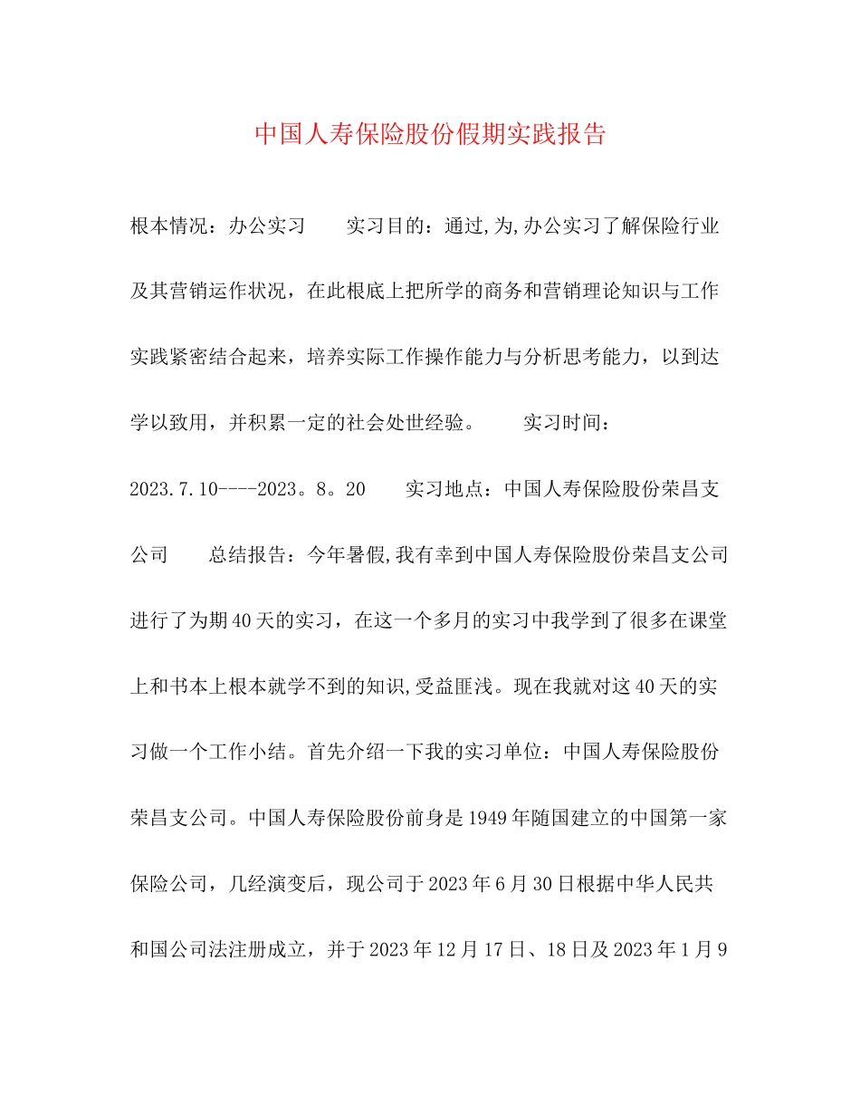 2023年中国人寿保险股份有限公司假期实践报告.docx_第1页