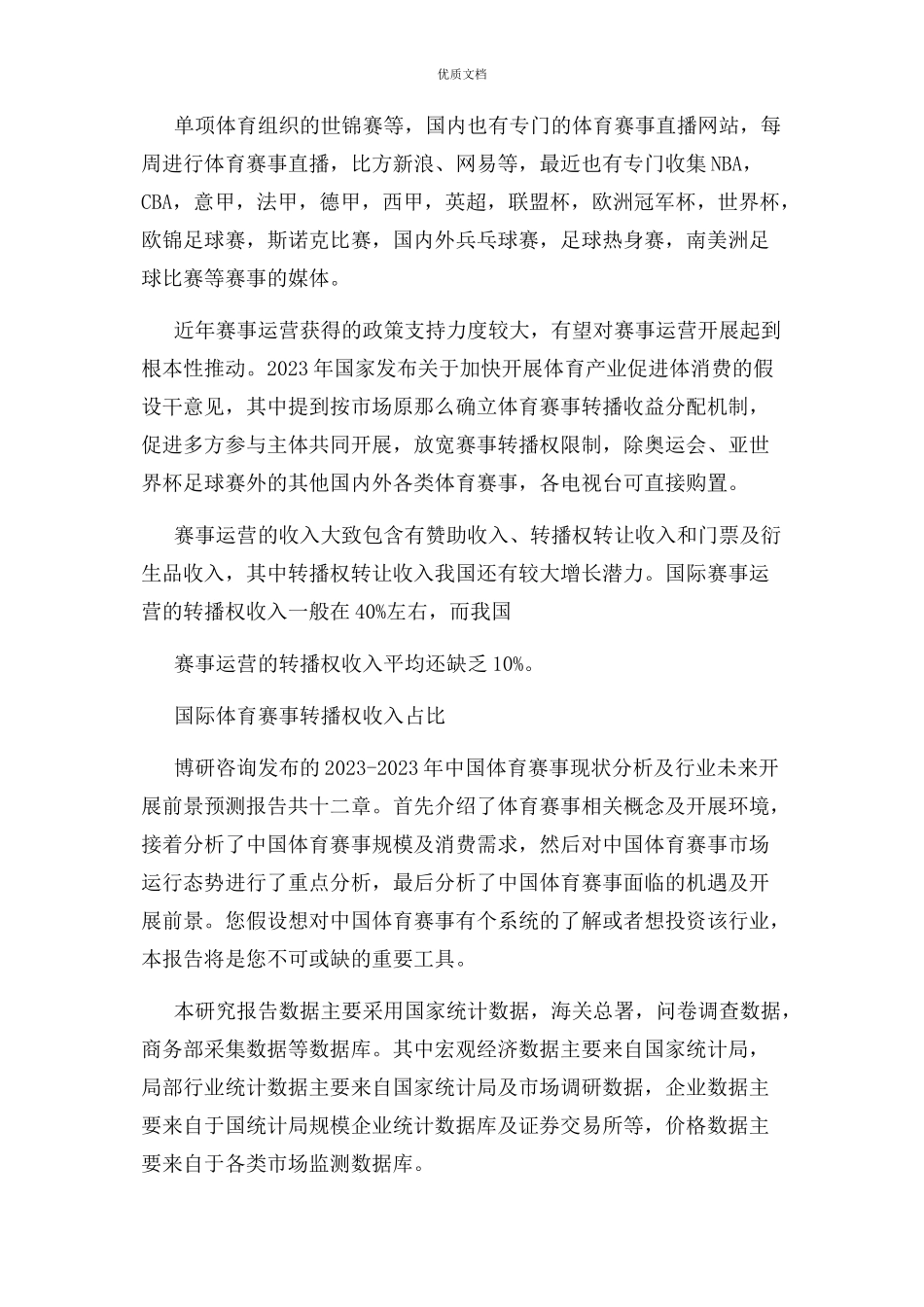 2023年中国体育赛事现状分析及行业未来发展前景预测报告目录.docx_第2页
