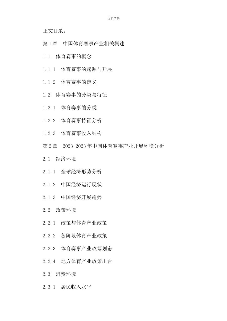 2023年中国体育赛事现状分析及行业未来发展前景预测报告目录.docx_第3页